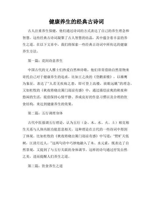 健康养生的经典古诗词