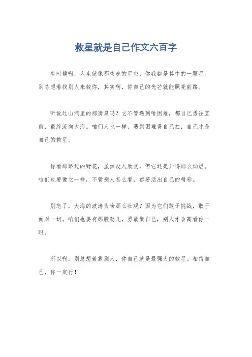 救星就是自己作文六百字
