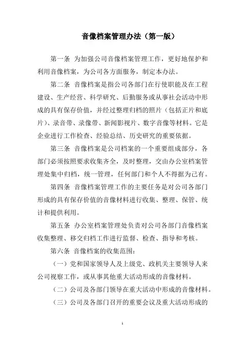 音像档案管理办法