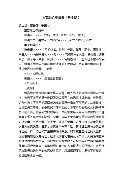 宣告死亡申请书（共5篇）
