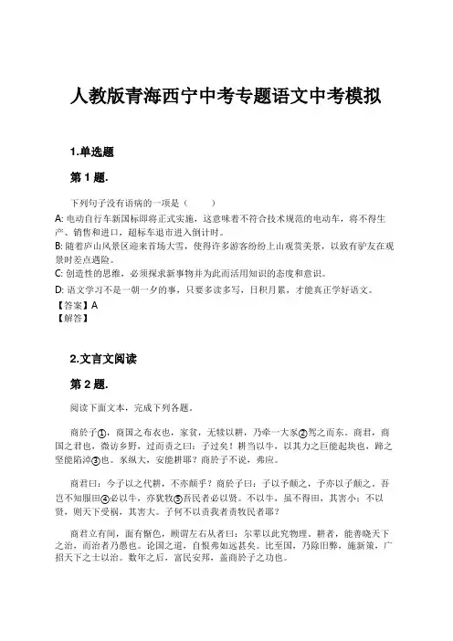 人教版青海西宁中考专题语文中考模拟试卷及解析