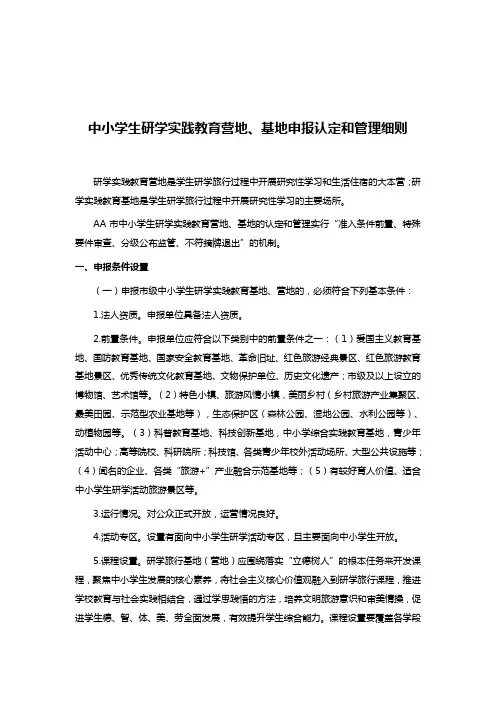 中小学生研学实践教育营地、基地申报认定和管理细则