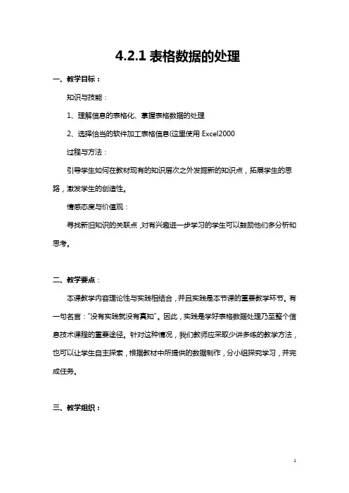 信息技术基础教案_4.2.1表格数据的处理