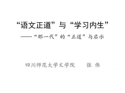 张伟  “语文正道”与“内生学习”
