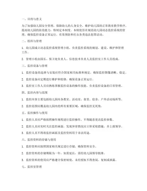 幼儿园动态监控管理制度