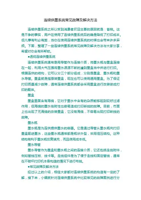 连续供墨系统常见故障及解决方法