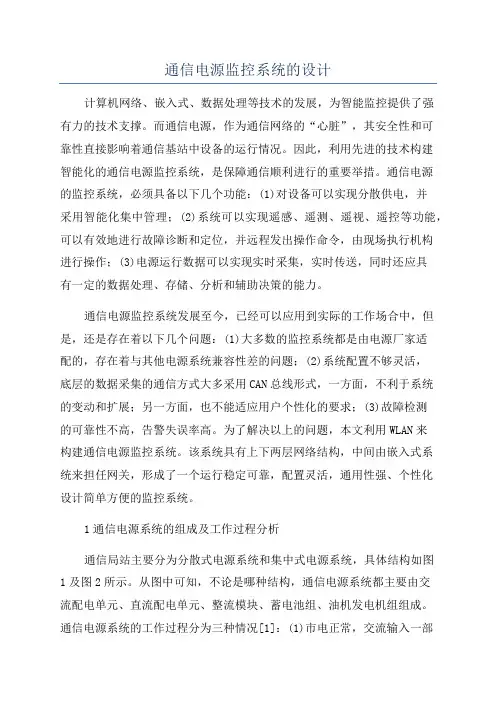 通信电源监控系统的设计