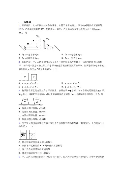 初二物理第二学期第九章 压强单元 易错题难题专题强化试卷检测试题