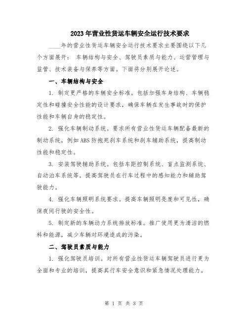 2023年营业性货运车辆安全运行技术要求