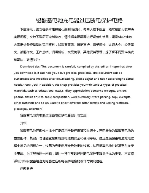 铅酸蓄电池充电器过压断电保护电路