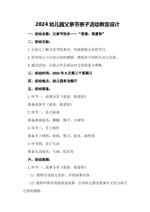 2024幼儿园父亲节亲子活动教案设计