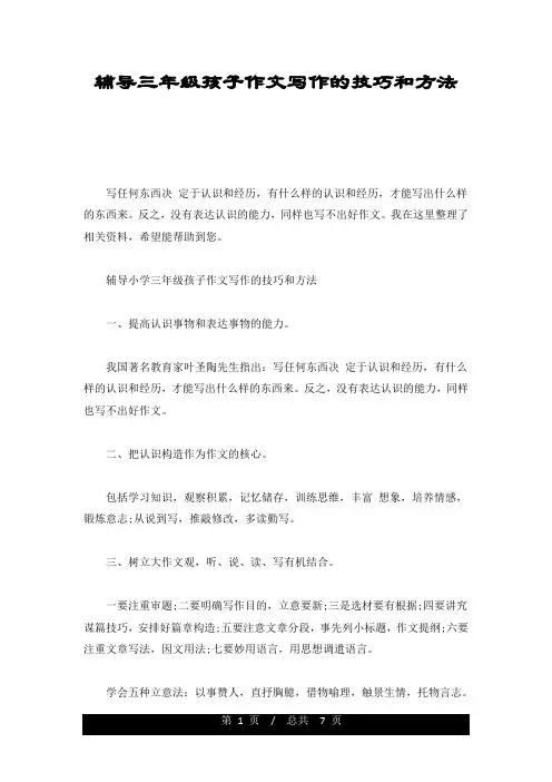 辅导三年级孩子作文写作的技巧和方法整理