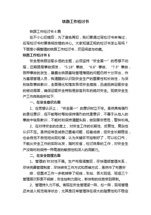 铁路工作检讨书6篇