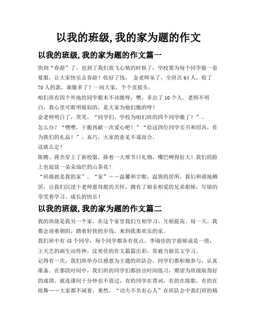以我的班级,我的家为题的作文