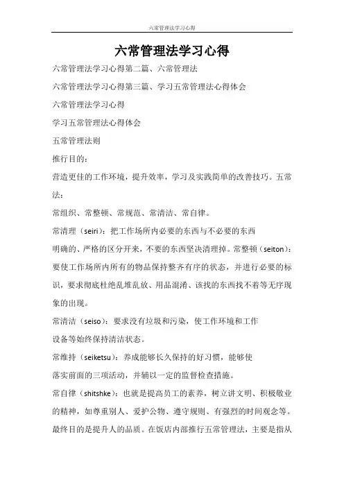 心得体会 六常管理法学习心得