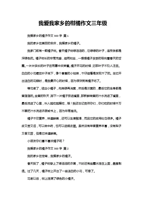 我爱我家乡的柑橘作文三年级
