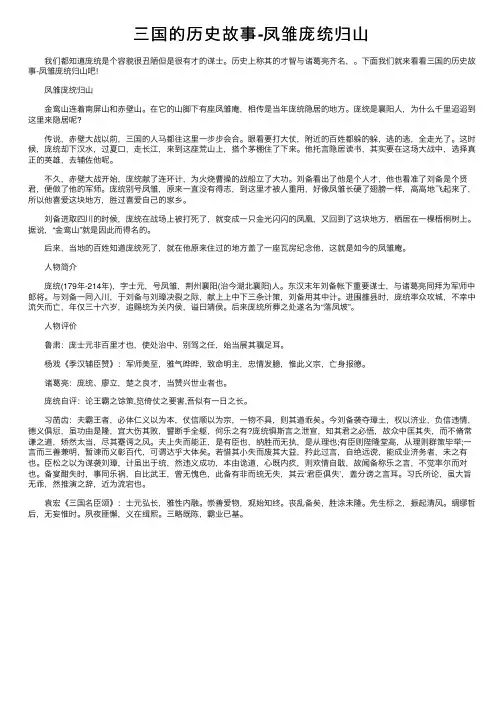 三国的历史故事-凤雏庞统归山