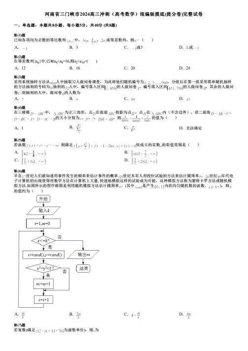 河南省三门峡市2024高三冲刺(高考数学)统编版摸底(提分卷)完整试卷