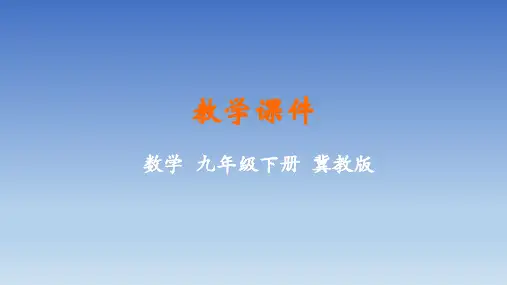 2020学年冀教版数学九年级下册第三十一章随机事件的概率 课件冀教版