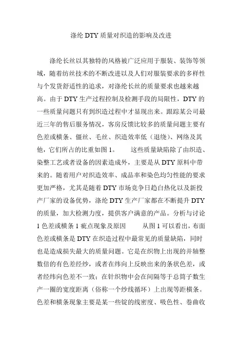 涤纶DTY质量对织造的影响及改进