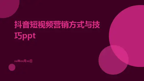 抖音短视频营销方式与技巧ppt