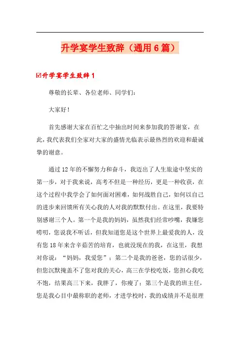 升学宴学生致辞(通用6篇)
