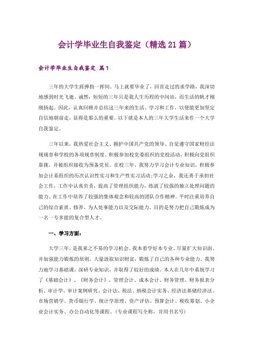 会计学毕业生自我鉴定(精选21篇)