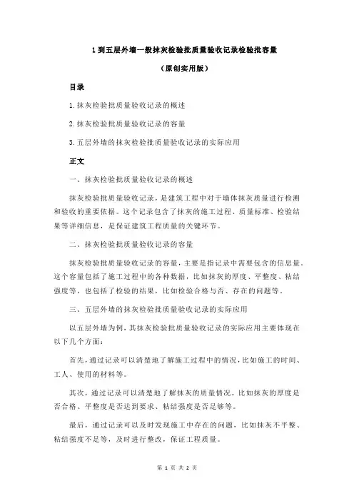 1到五层外墙一般抹灰检验批质量验收记录检验批容量