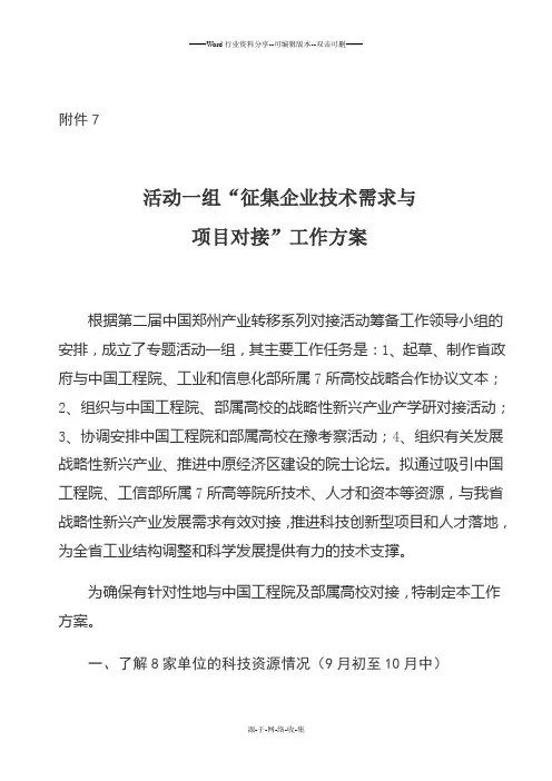 活动一组“征集企业技术需求与项目对接”工作方案
