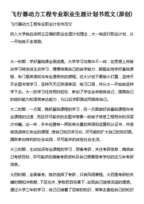 飞行器动力工程专业职业生涯计划书范文