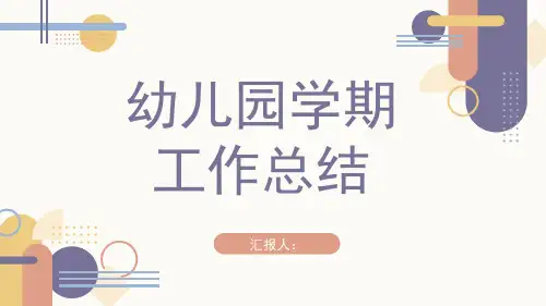 幼儿园年终工作总结汇报PPT(3款) (4)