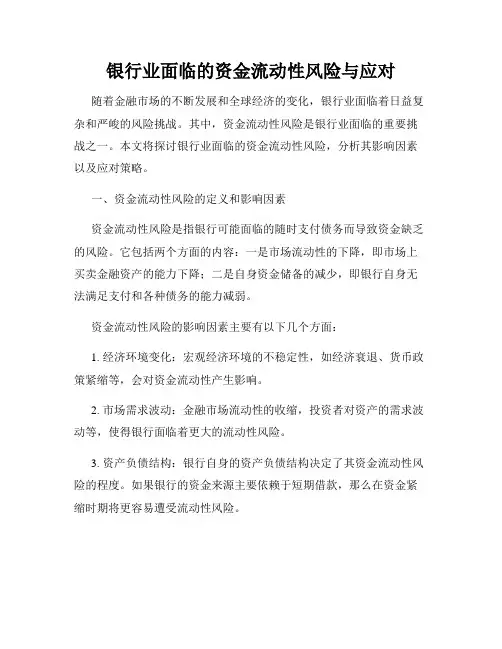 银行业面临的资金流动性风险与应对