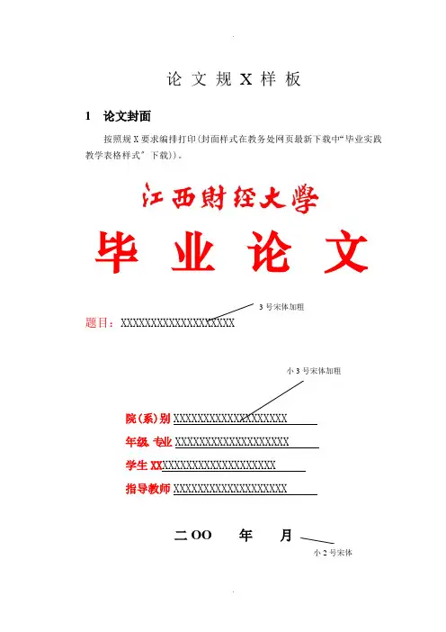 江西财经大学毕业论文格式