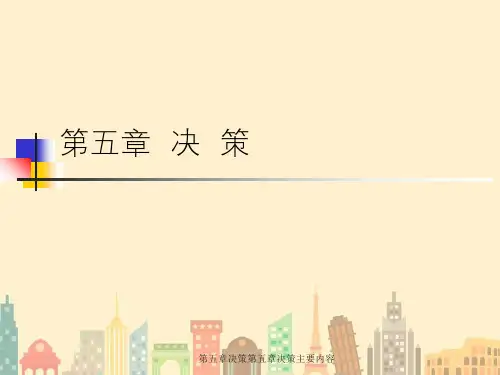 第五章决策第五章决策主要内容