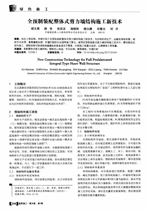 全预制装配整体式剪力墙结构施工新技术