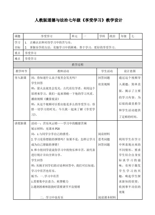 七上 道德与法治：第二课 第二框  享受学习 教案