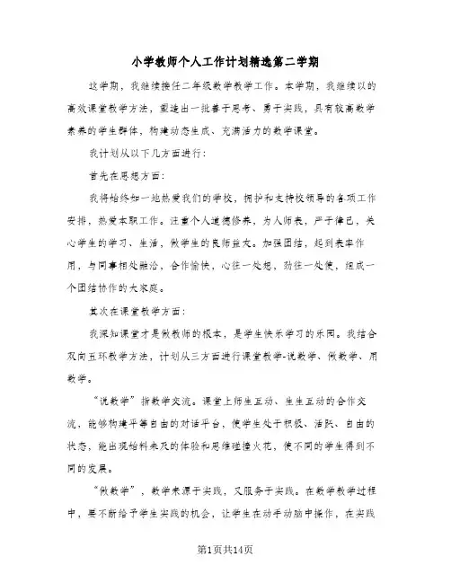小学教师个人工作计划精选第二学期(6篇)