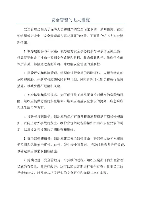 安全管理的七大措施