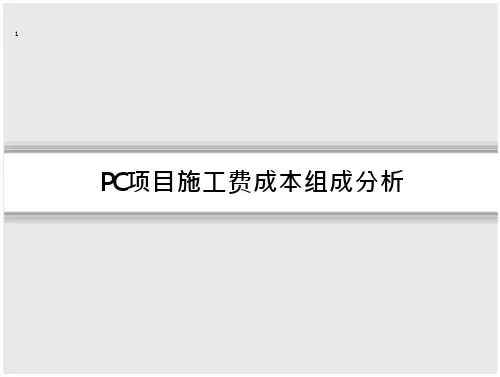 装配式建筑PC施工费讲解-文档在线预览