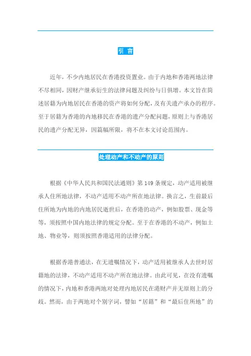 内地居民在香港的财产继承