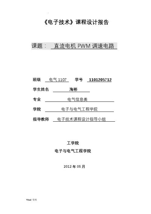 直流电机PWM调速电路