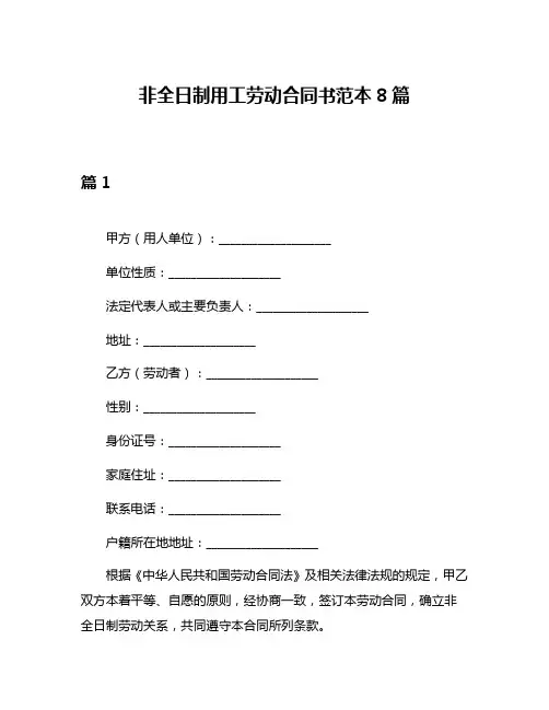 非全日制用工劳动合同书范本8篇
