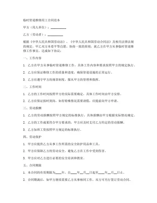 临时管道维修用工合同范本