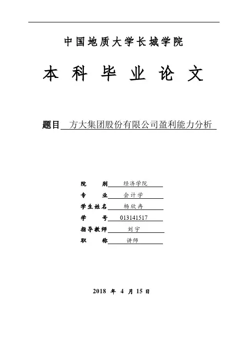 方大集团股份有限公司盈利能力分析