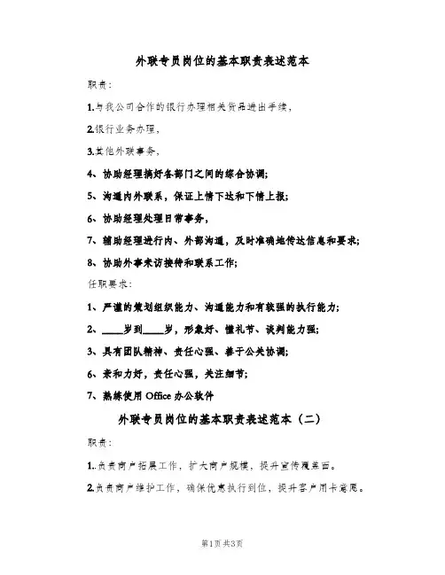 外联专员岗位的基本职责表述范本(三篇)