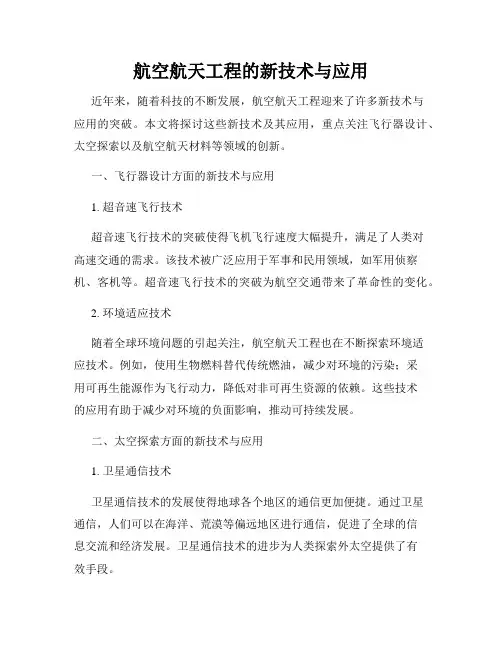 航空航天工程的新技术与应用