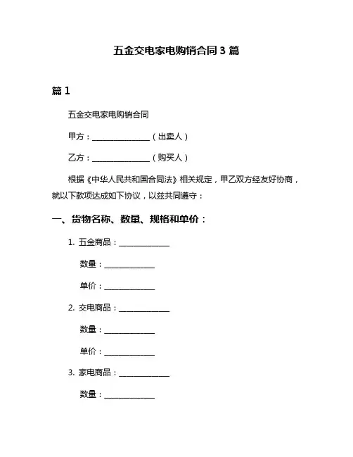 五金交电家电购销合同3篇