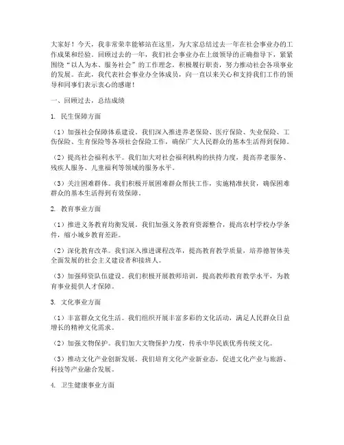 社会事业办总结发言稿范文