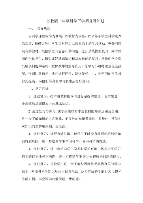 2021苏教版三年级科学下册全册知识点复习(附复习计划、工作总结)--期末推荐
