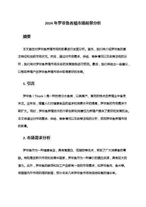 2024年罗非鱼养殖市场前景分析
